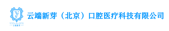 云端新芽（北京）口腔医疗科技有限公司